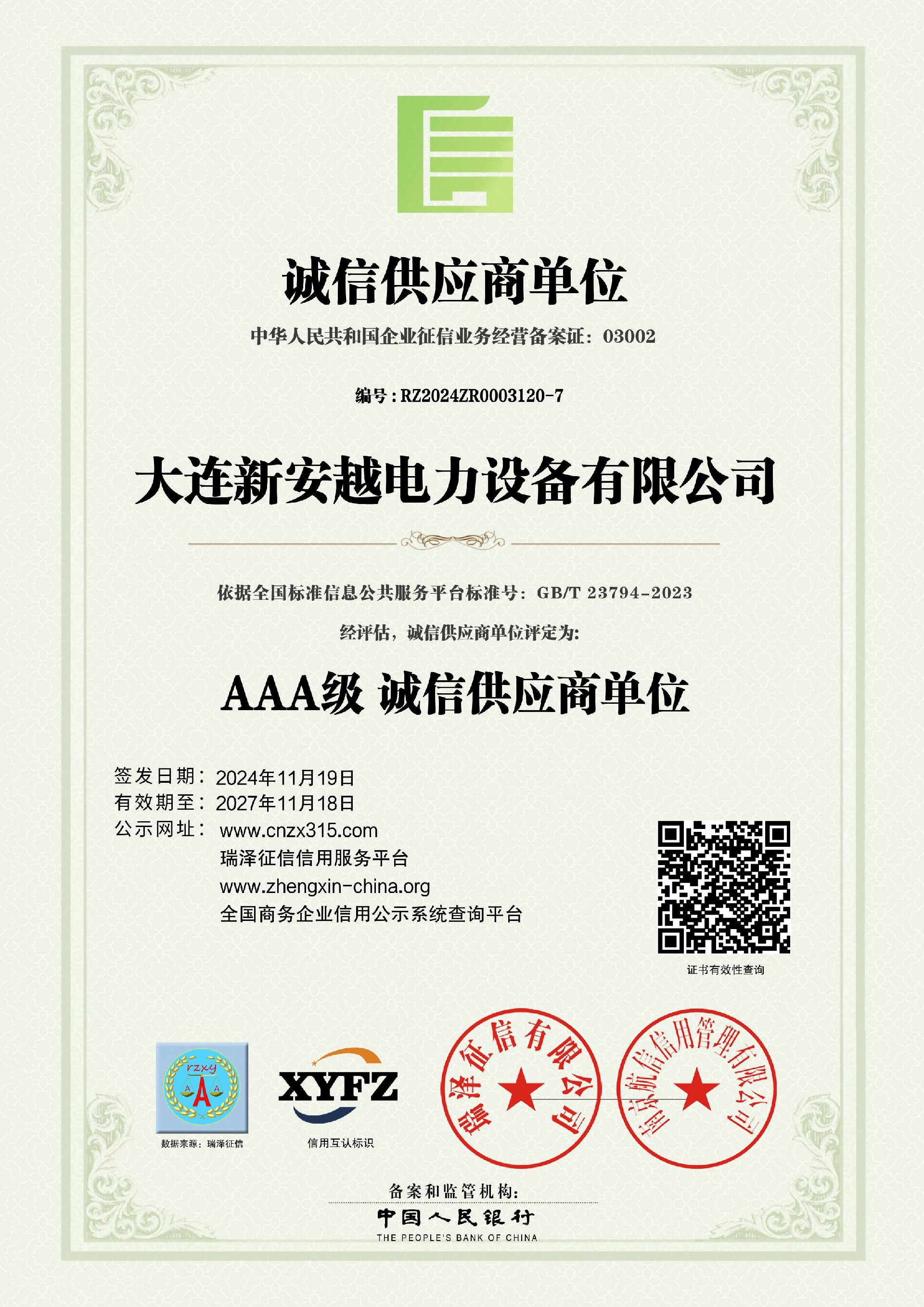 大连新安越电力设备有限公司_AAA级诚信供应商单位.jpg