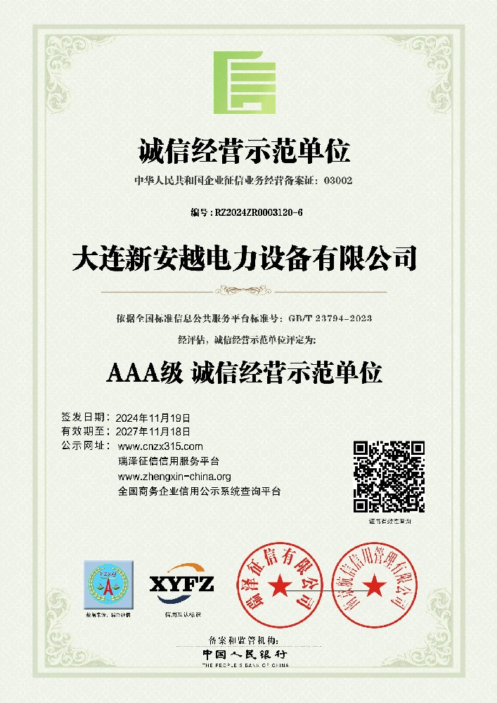 AAA级诚信经营示范单位