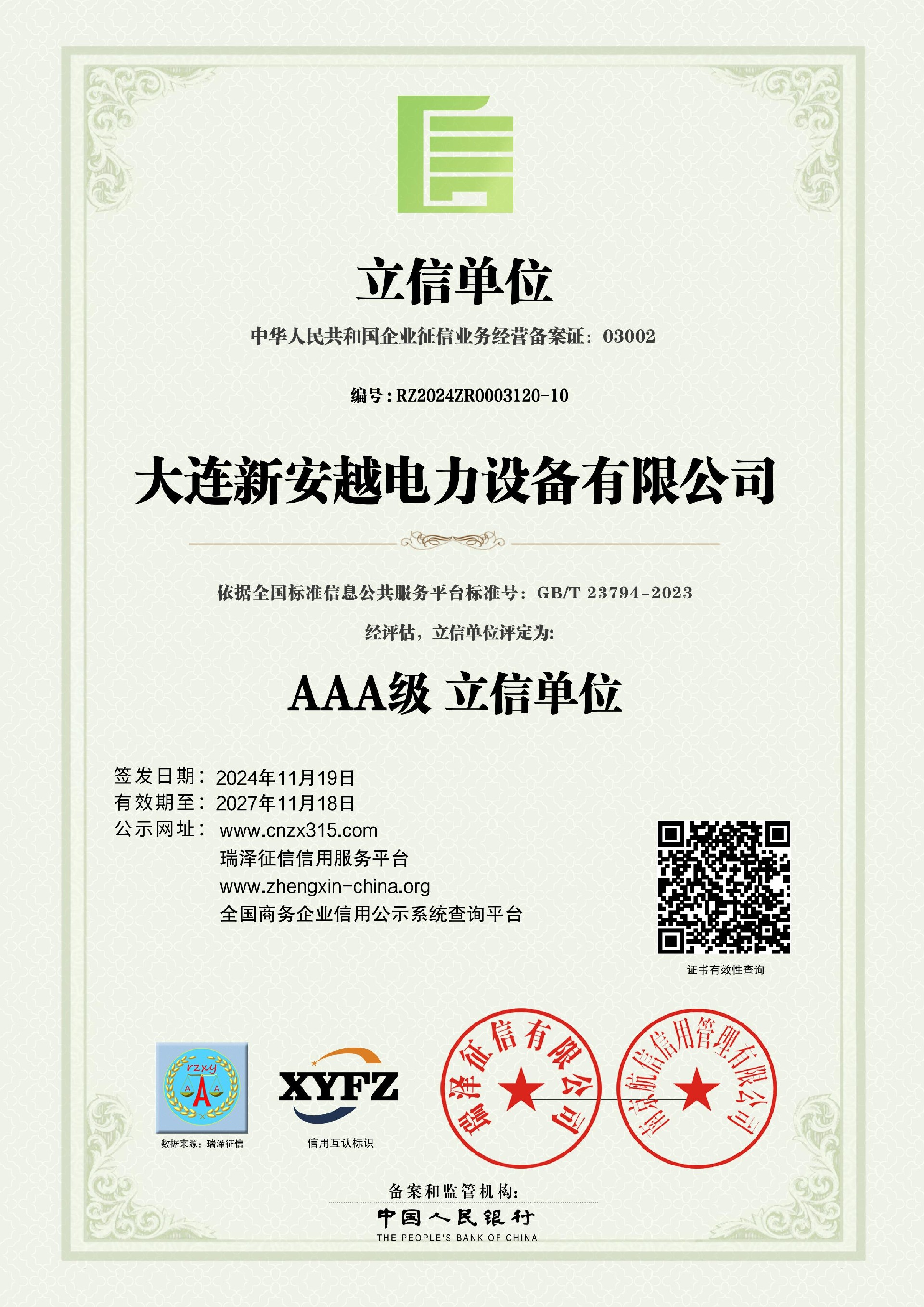 大连新安越电力设备有限公司_AAA级立信单位.jpg