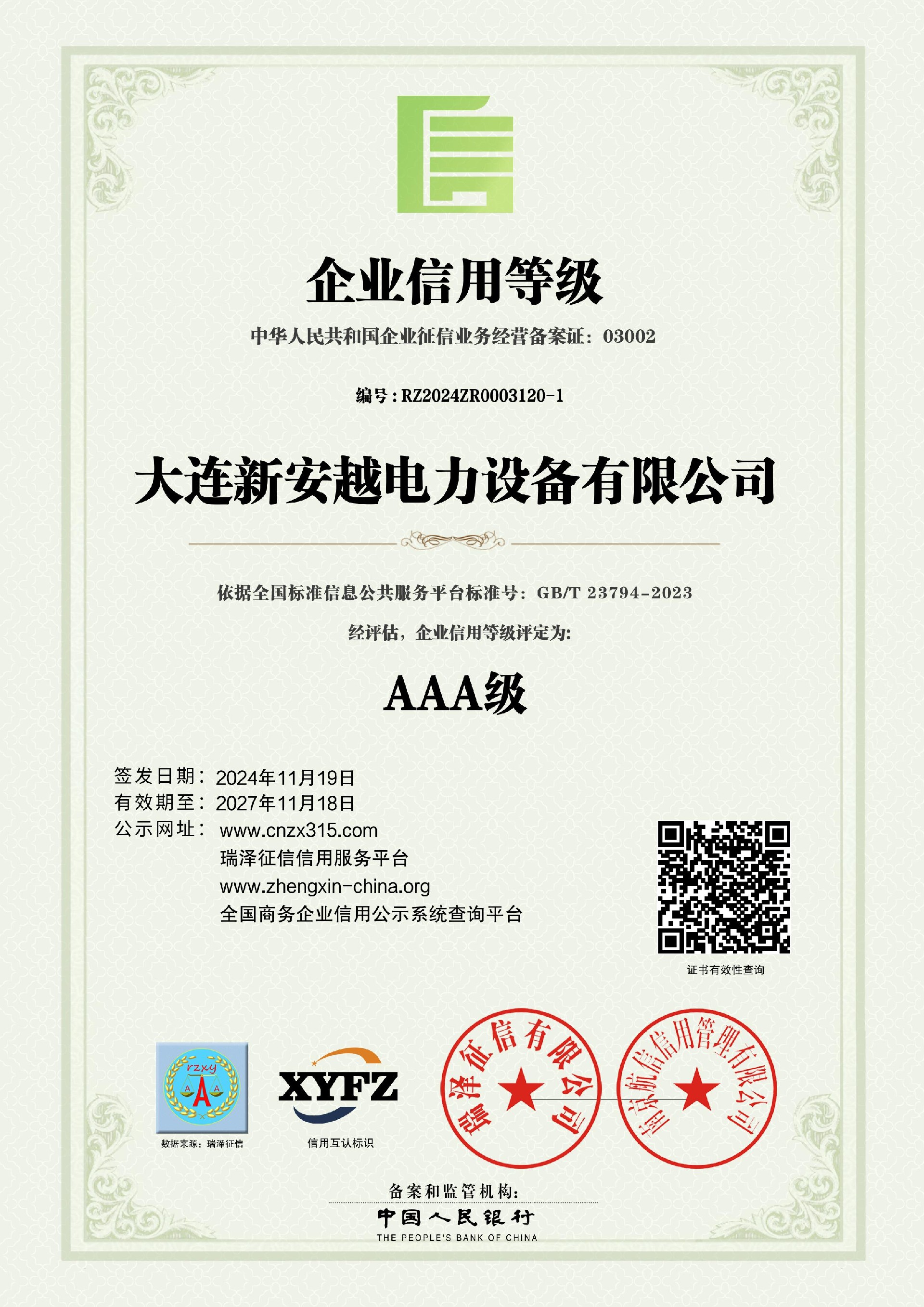 大连新安越电力设备有限公司_AAA级企业信用等级.jpg