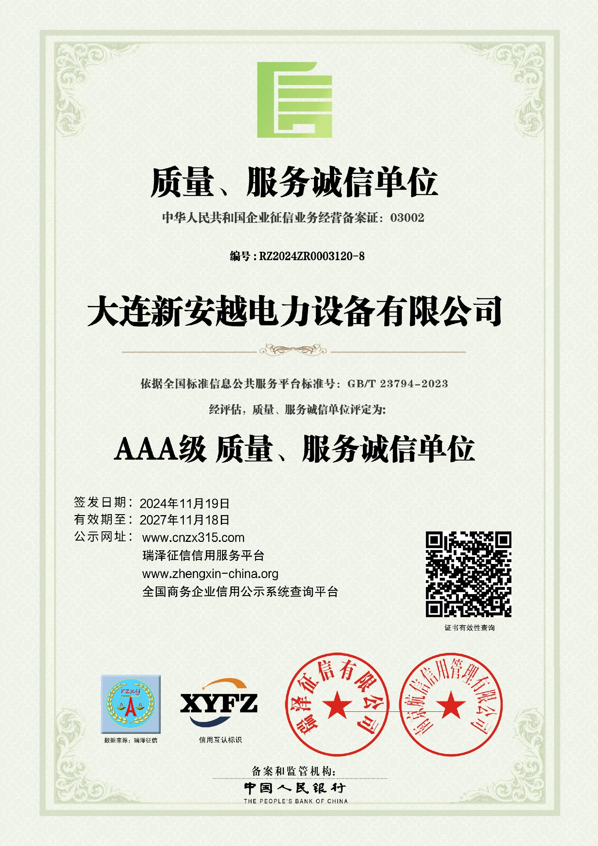 大连新安越电力设备有限公司_AAA级质量、服务诚信单位.jpg