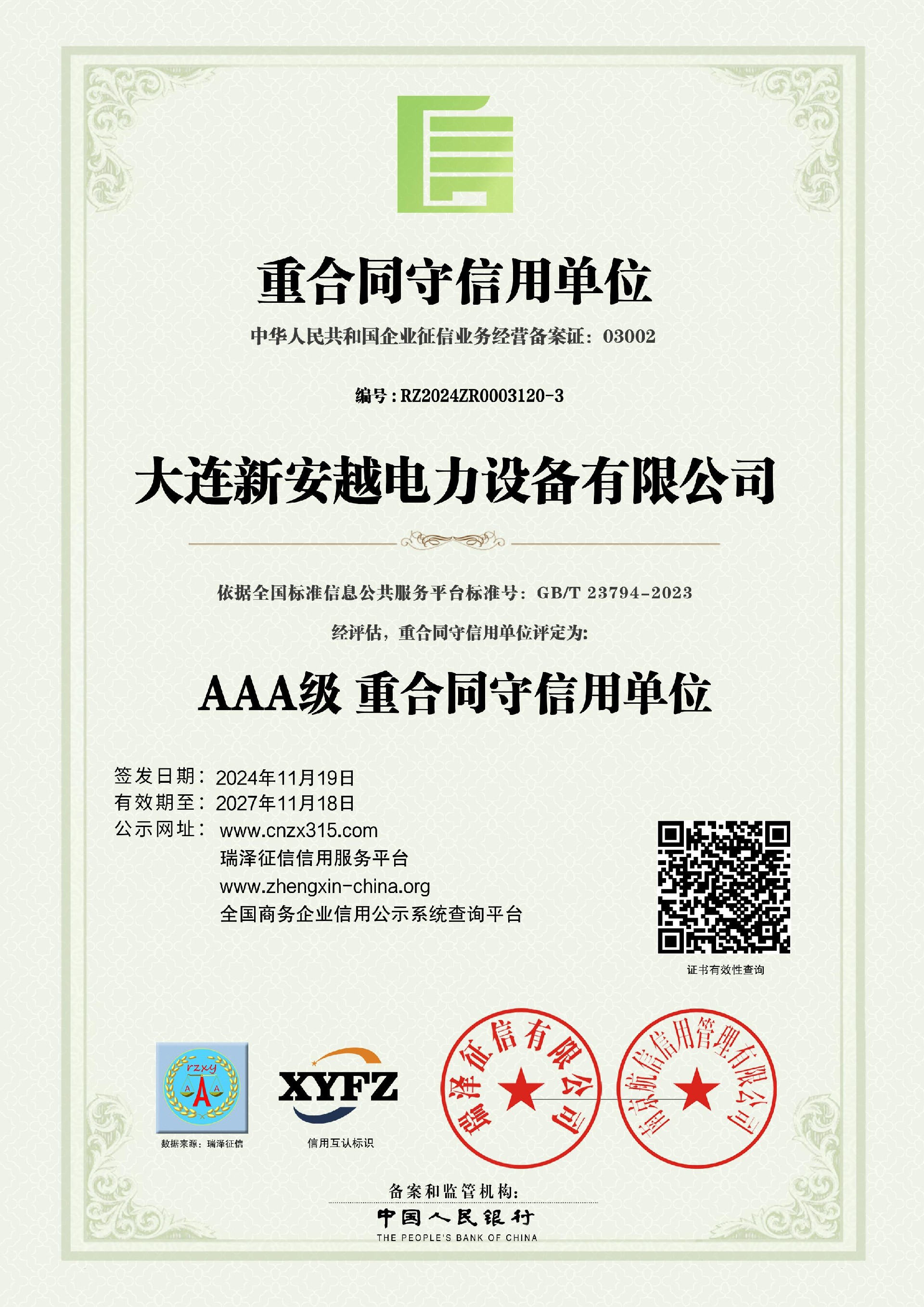 大连新安越电力设备有限公司_AAA级重合同守信用单位.jpg