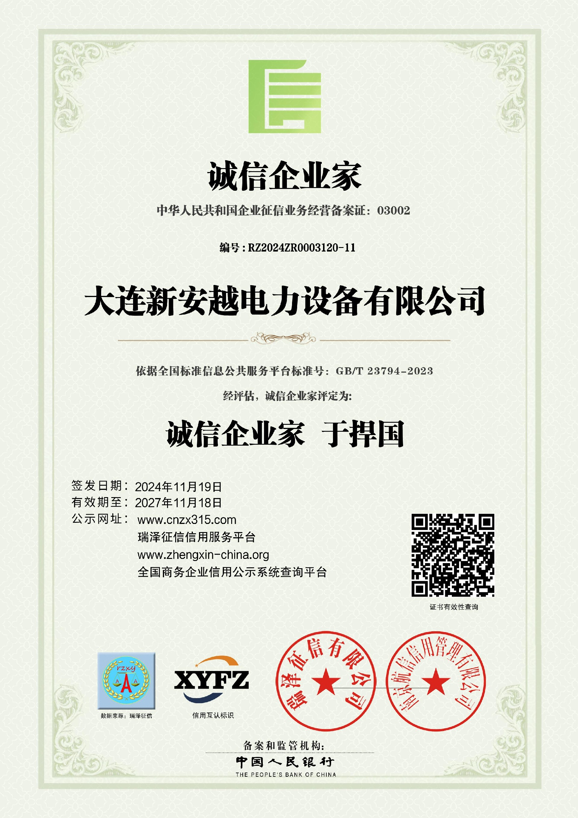 大连新安越电力设备有限公司_诚信企业家.jpg