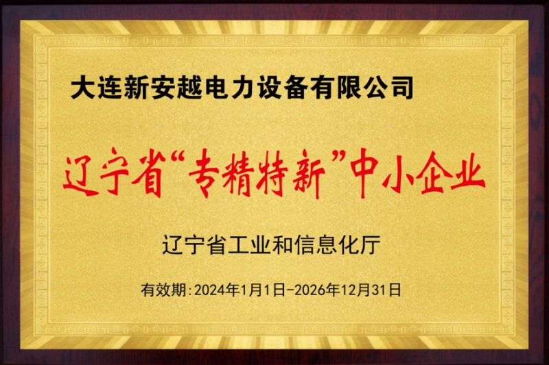 Liaoning Province's specialized, refined, unique, and innovative small and medium-sized enterprises Liaoning Province's specialized, refined, unique, and innovative small and medium-sized enterprises