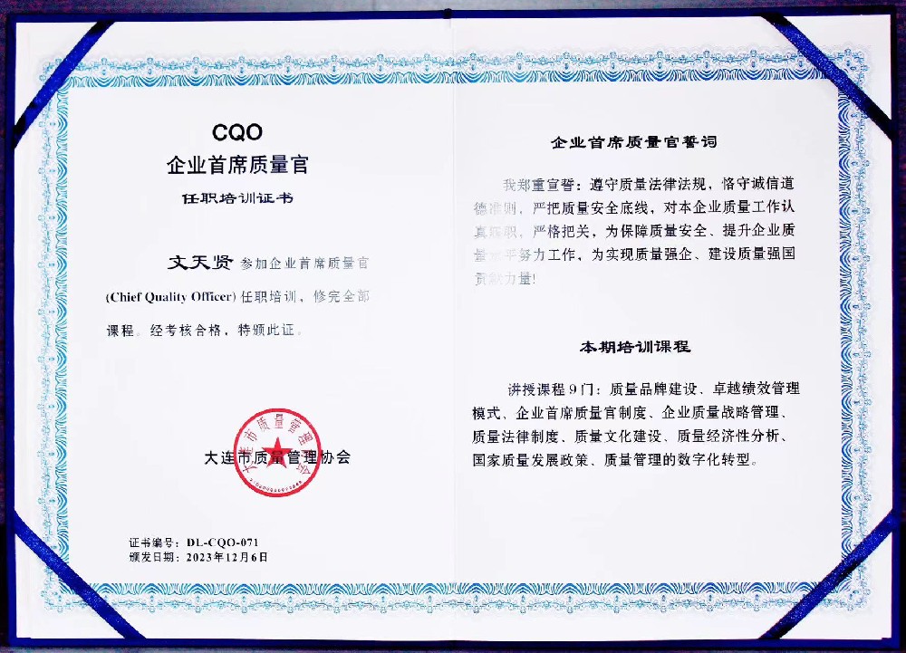 Wen Tianxian Enterprise Chief Quality Training Certificate