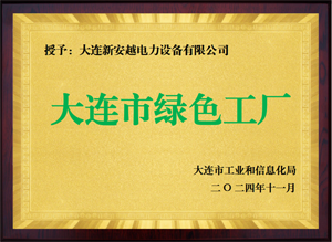 大连市绿色工厂