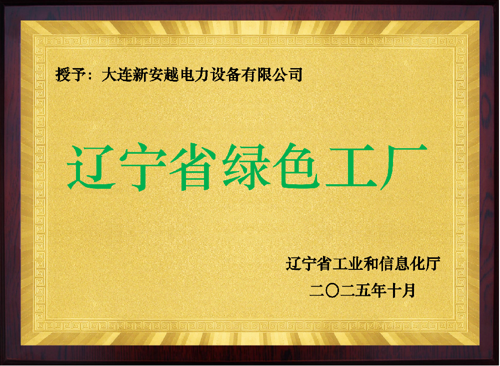 新安越荣膺“省级绿色工厂”称号 以绿色制造赋能电力行业高质量发展