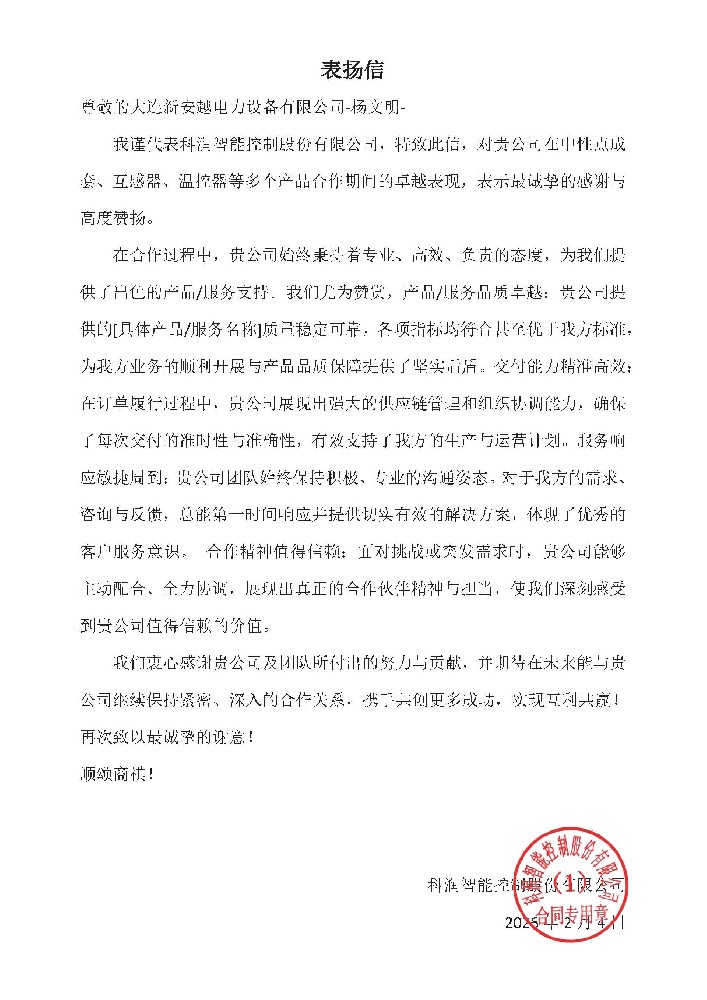 科润智能致信：大连新安越多产品协同服务获认可
