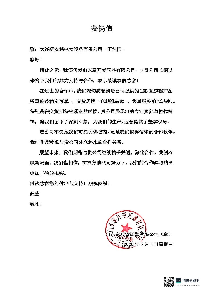 山东泰开变压器致信：大连新安越，是可靠供应商更是信赖伙伴