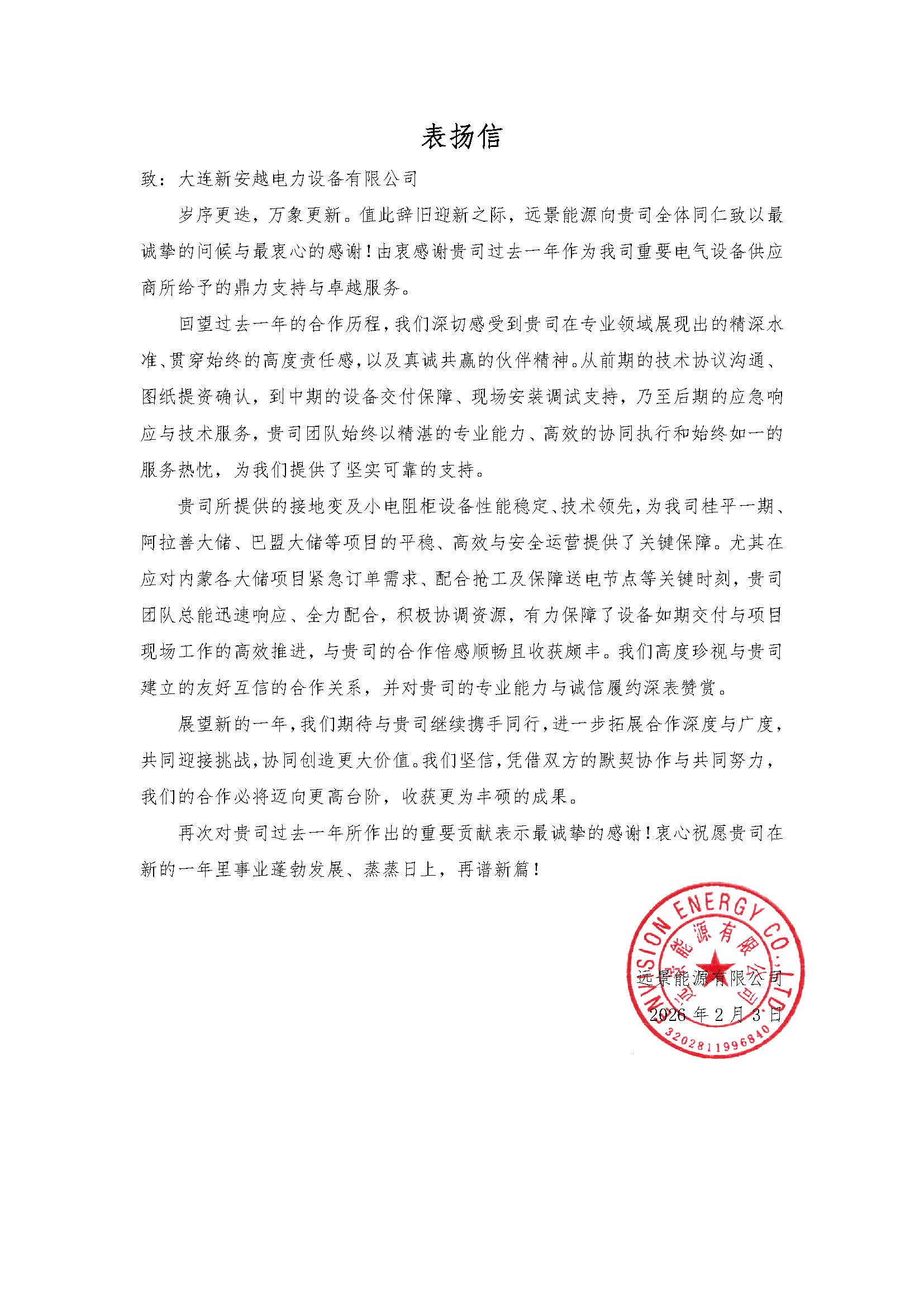 供应商表扬信 大连新安越(1).jpg