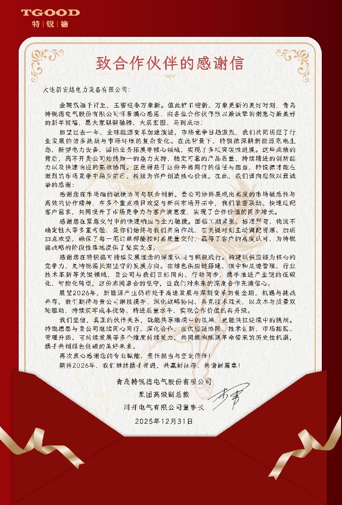 青岛特锐德致信：感谢大连新安越高效协同，共筑能源合作新局