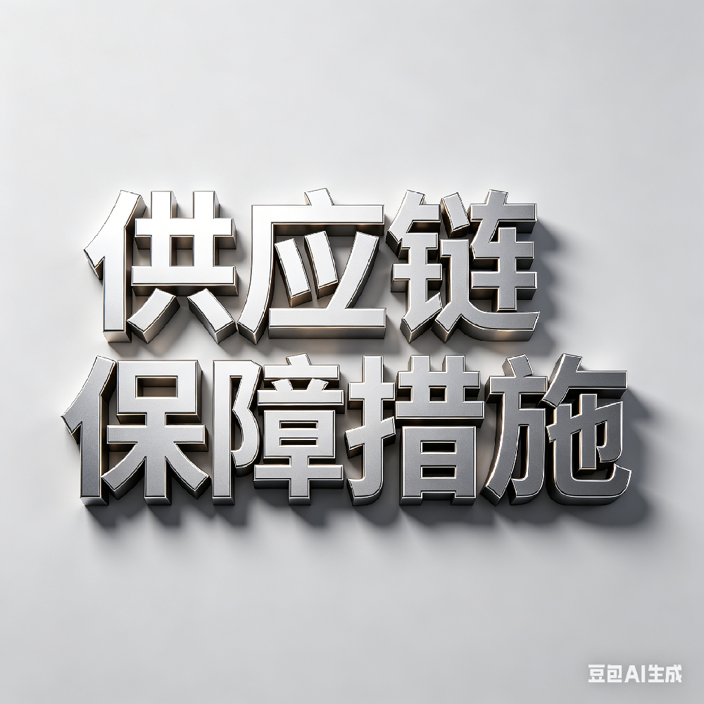供应链保障措施