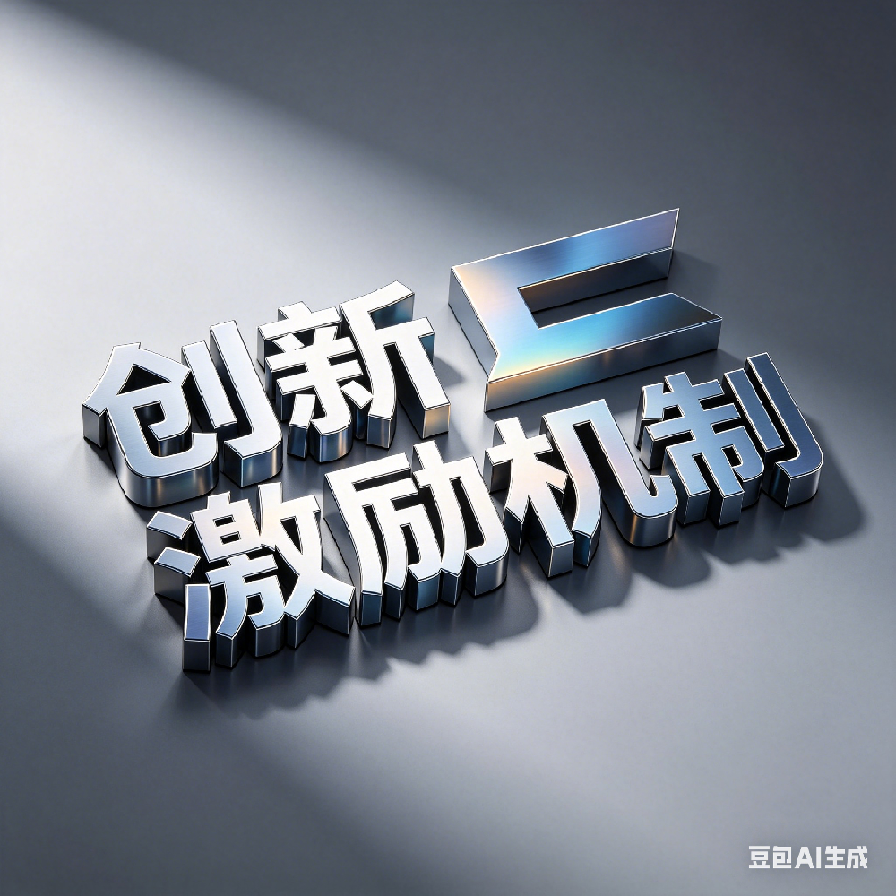 创新激励机制报告