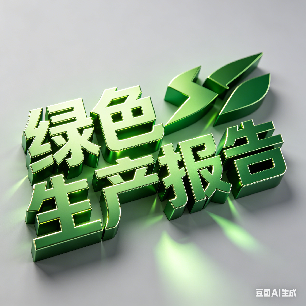 绿色生产报告